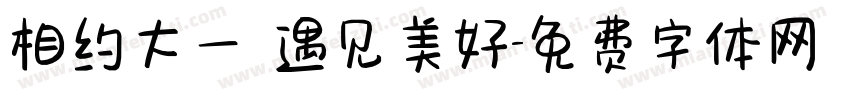 相约大一 遇见美好字体转换
